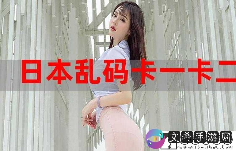 日韩一卡-2-卡-3-卡-4-卡：最新资源一览