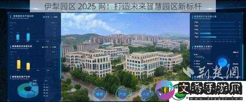 伊犁园区2025