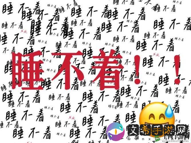 男生晚上睡不着想找点能助眠或消遣的东西