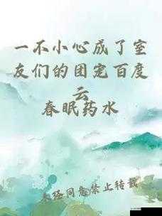 一不小心成了室友们的团宠百度云:我与室友们的那些温馨故事