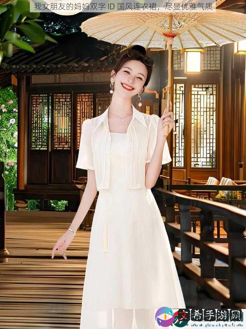 我女朋友的妈妈双字 ID 国风连衣裙，尽显优雅气质