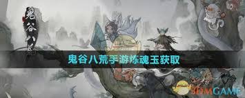 鬼谷八荒如何获取炼魂玉