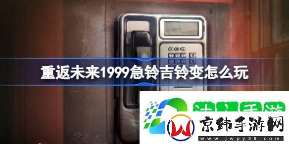 重返未来1999急铃吉铃变怎么玩-重返未来急铃吉铃变活动介绍