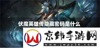 伏魔英雄传隐藏密码如何获取