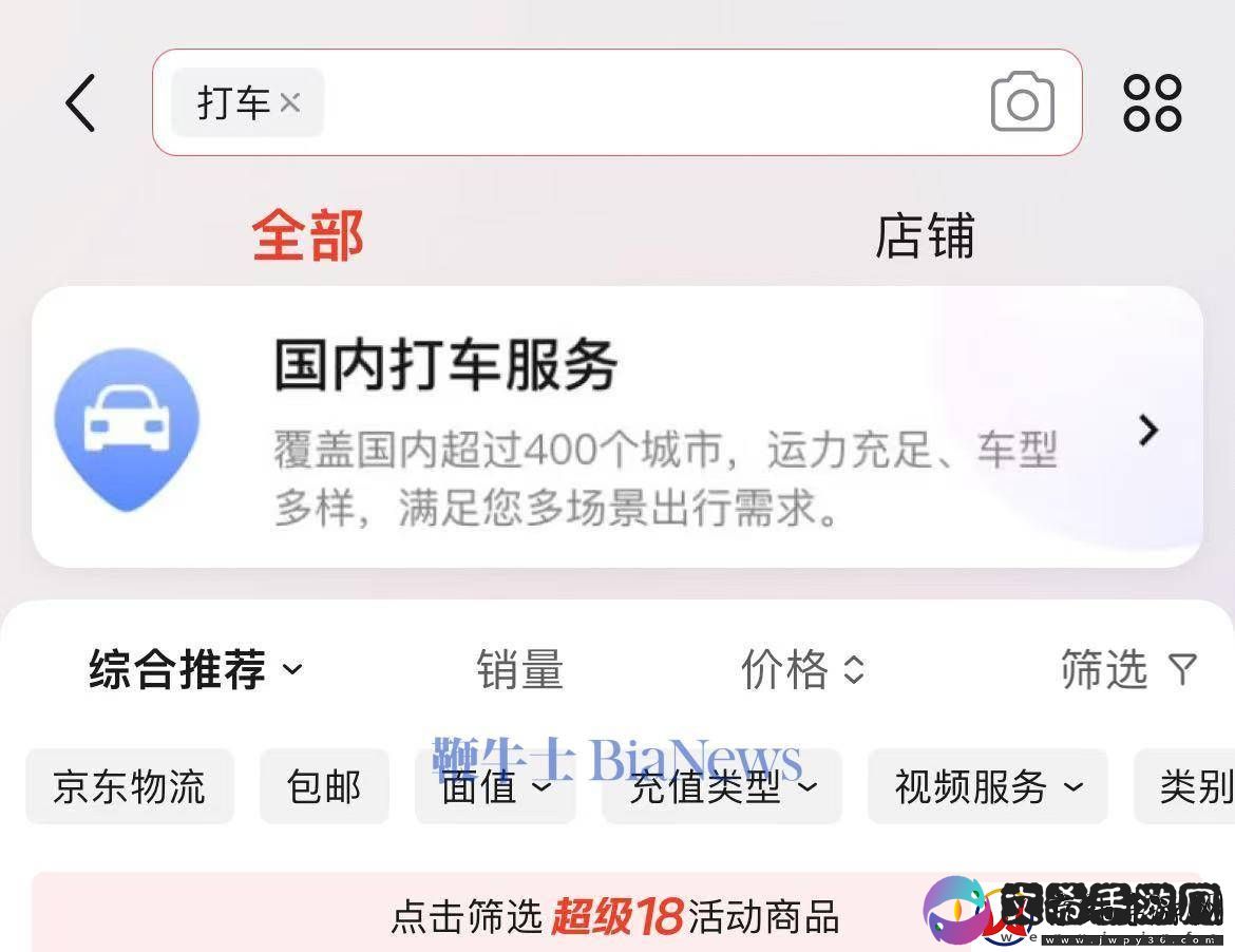 京东App新增国内打车服务