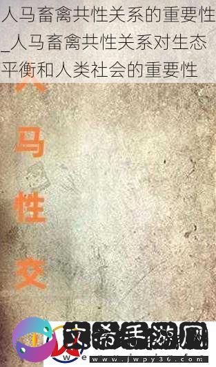 人马畜禽共性关系的重要性