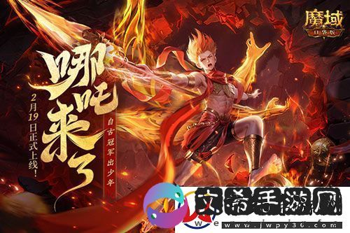 哪吒来啦！魔域口袋版2月19日哪吒上线！