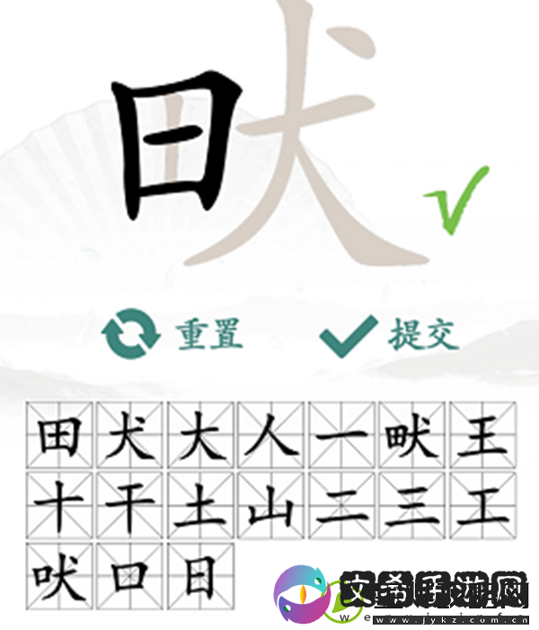 畎找出17个常见字怎么过