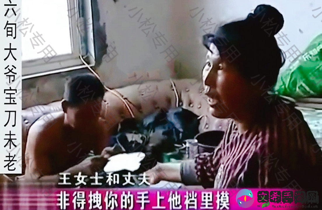 老头与老太:高潮背后的故事