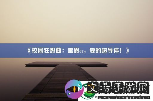 校园狂想曲
