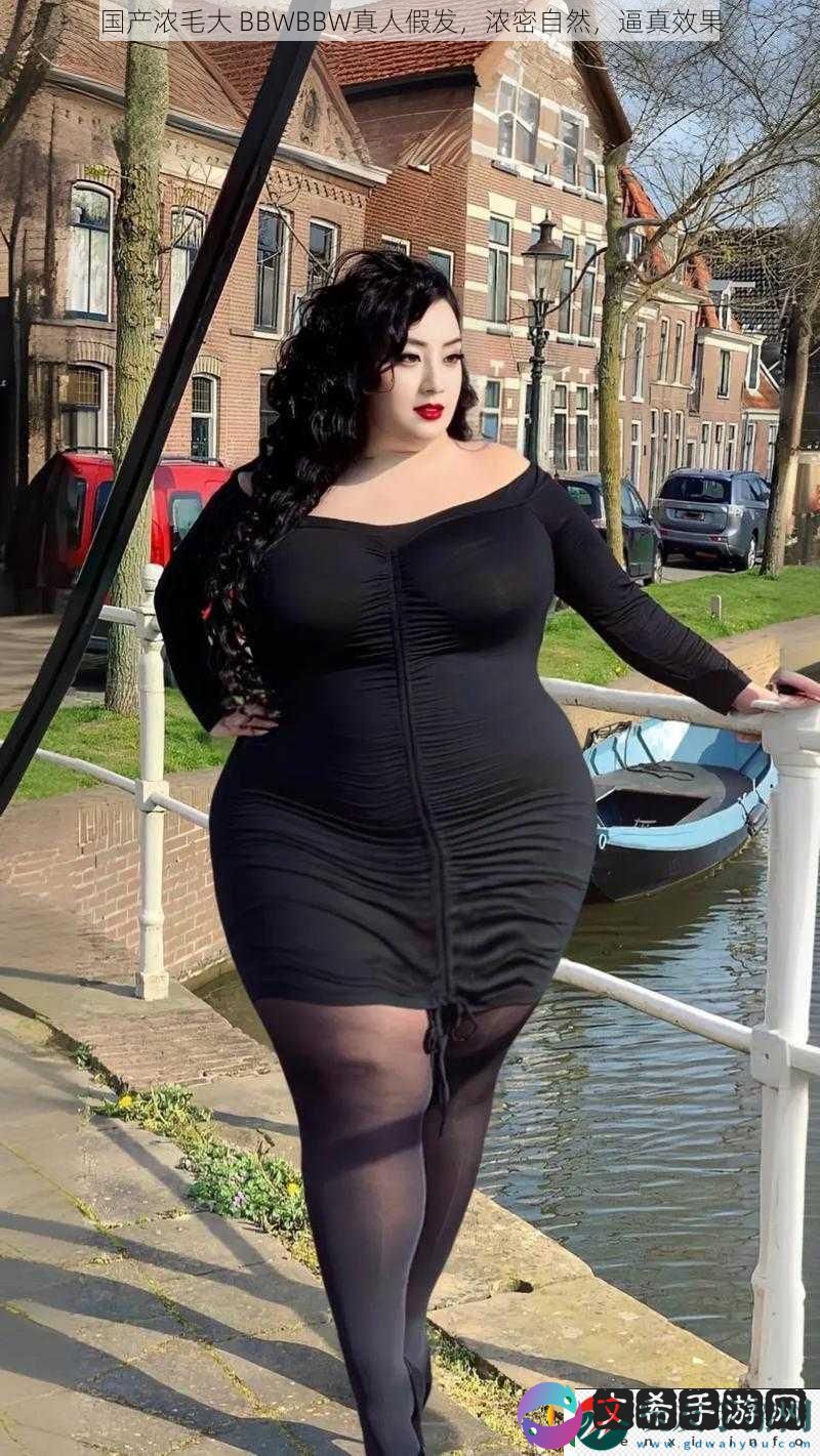 国产浓毛大 BBWBBW真人假发，浓密自然，逼真效果