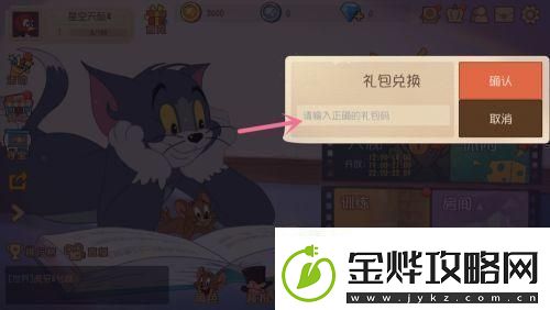猫和老鼠如何兑换礼包码猫和老鼠手游礼包兑换步骤