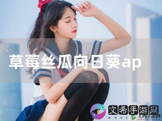 十八岁少女的青春物语：草莓香蕉榴莲丝瓜的奇妙交织