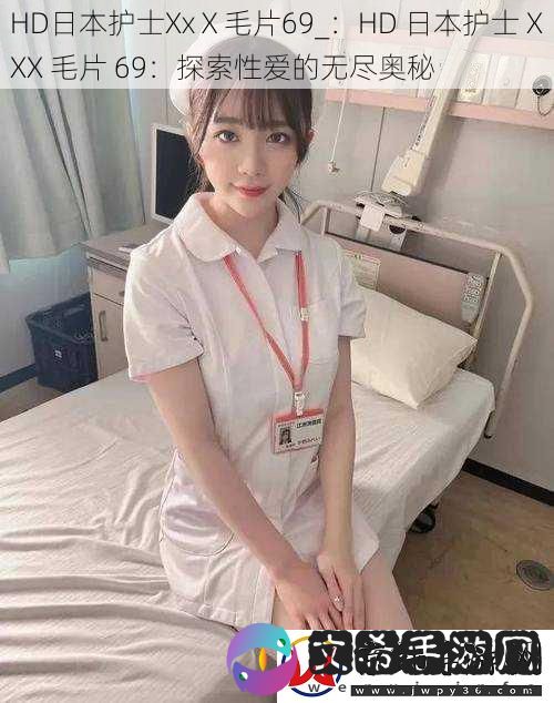 HD日本护士XxⅩ毛片69
