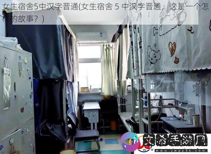 女生宿舍5中汉字晋通
