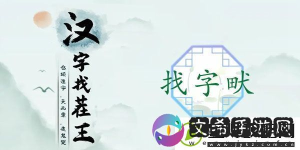 畎找出17个常见字怎么过