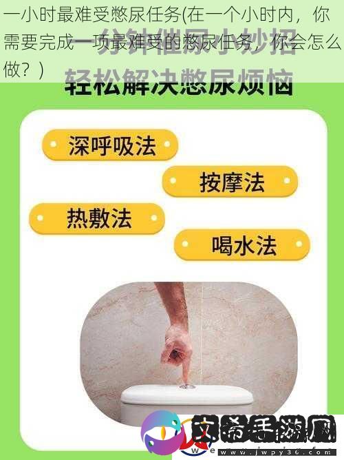 一小时最难受憋尿任务