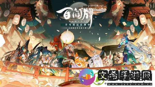 阴阳师百闻牌弈界方闻杯全民赛开启