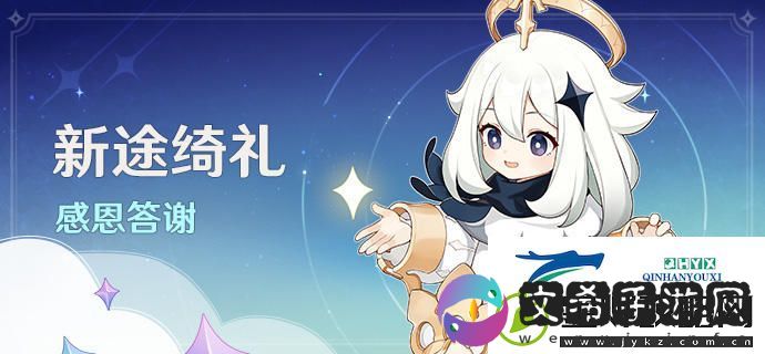 原神新途绮礼感恩答谢奖励有什么