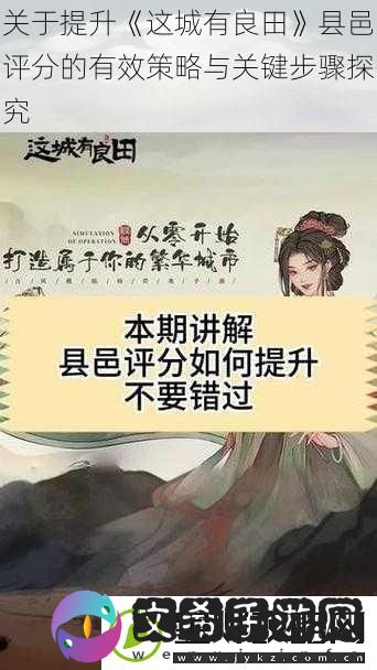 关于提升这城有良田县邑评分的有效策略与关键步骤探究
