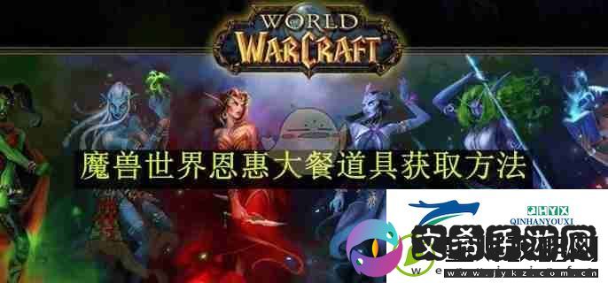 魔兽世界恩惠大餐道具获取方法