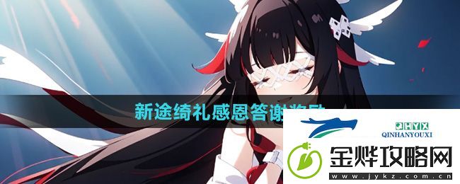 原神新途绮礼感恩答谢奖励有什么
