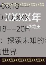 XXXx18――20HD;XXXx18――20HD：探索未知的奇幻世界