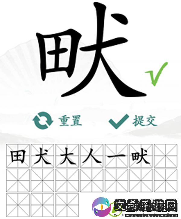 畎找出17个常见字怎么过