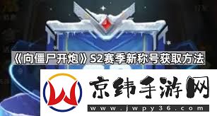 向僵尸开炮S2赛季如何获取新称号