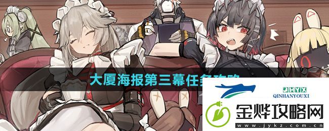 绝区零大厦海报第三幕任务怎么做