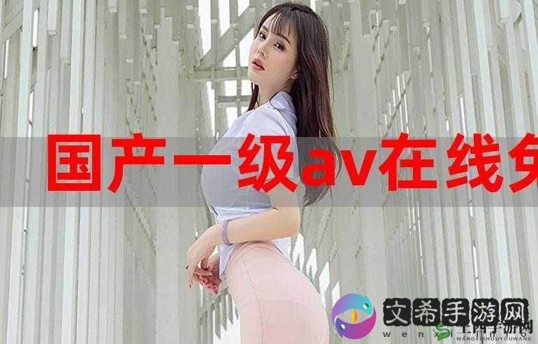 国产一在线精品一区在线观看:精彩内容不断,让你欲罢不能