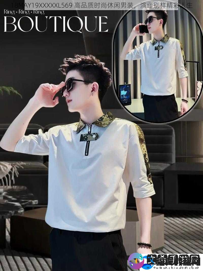 18MAY19XXXXXL569高品质时尚休闲男装演绎别样精彩人生