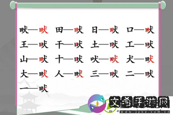 畎找出17个常见字怎么过