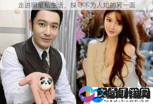 走进明星私生活探寻不为人知的另一面