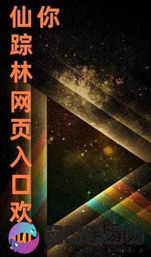 仙踪林网站入口欢迎您:带你走进奇幻的网络世界