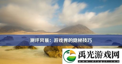 测评风暴