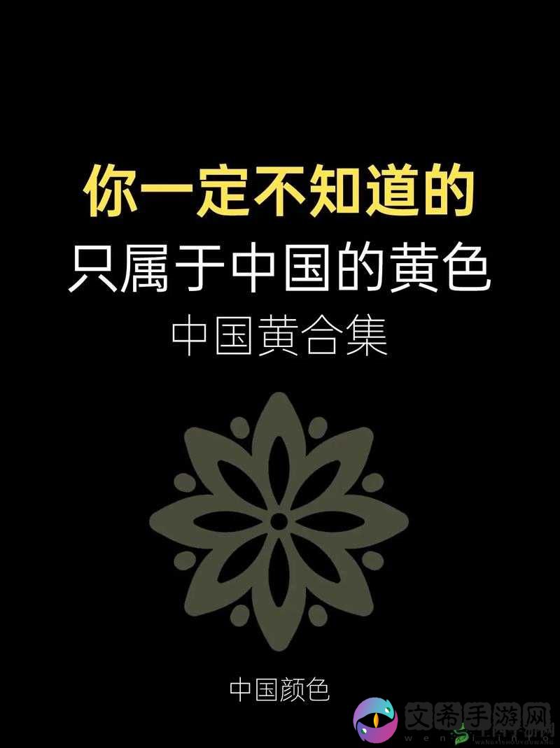 色哟哟黄一:一部引发争议的作品