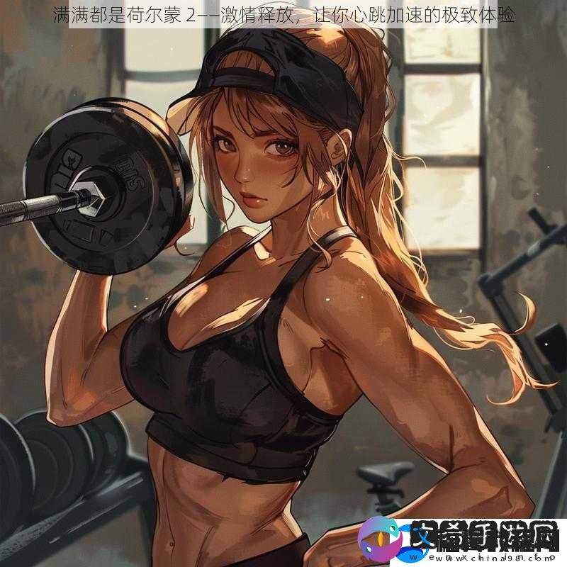 满满都是荷尔蒙