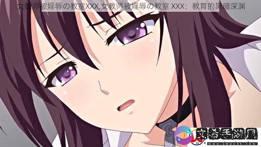 女教师被婬辱の教室XXX