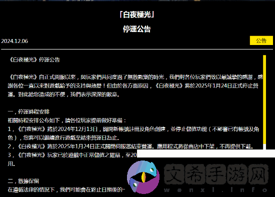 白夜极光国际服发布停服公告：和国服同期下线