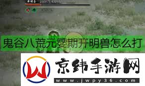 鬼谷八荒如何击败开明兽-鬼谷八荒开明兽战斗技巧攻略