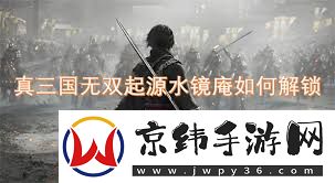 真三国无双起源水镜庵位置在哪