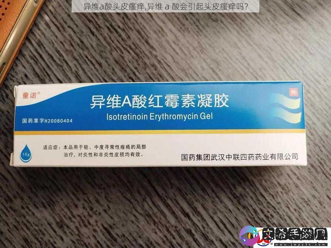 异维a酸头皮瘙痒