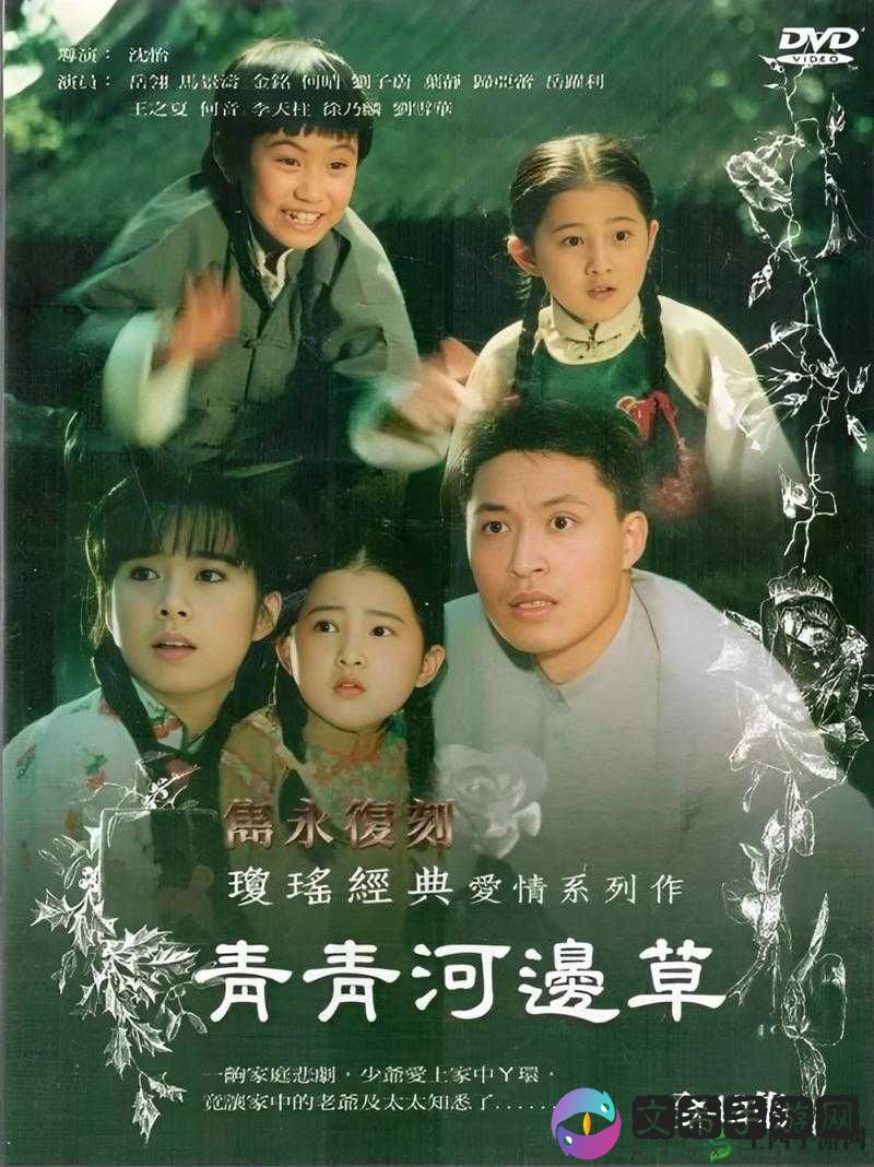 青青河边草高清免费版新闻：经典剧集重焕魅力引关注