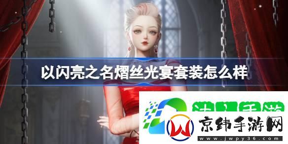 以闪亮之名熠丝光宴套装怎么样