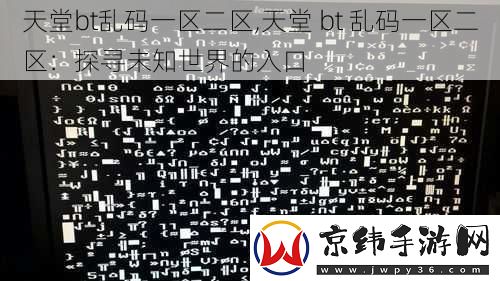 天堂bt乱码一区二区