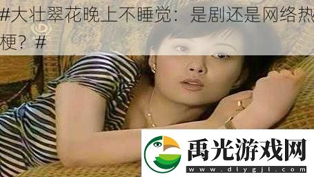 #大壮翠花晚上不睡觉
