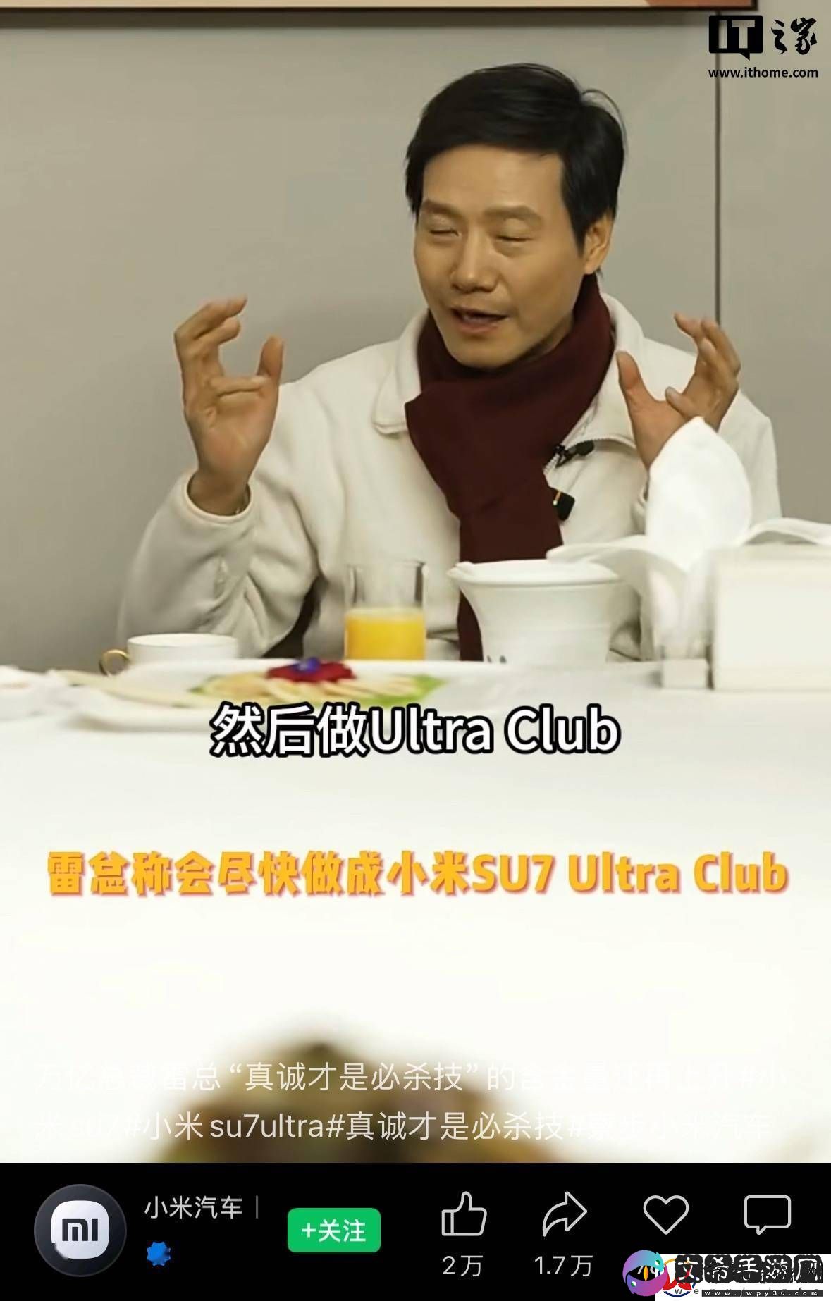 雷军宴请小米SU7