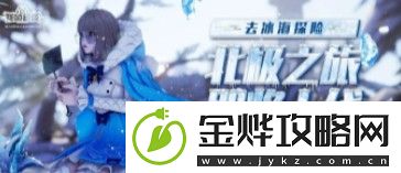 龙族幻想剧情奇遇北极之旅怎么玩