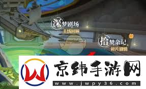 无尽梦回拾梦奖励怎么领取